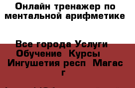 Онлайн тренажер по ментальной арифметике - Все города Услуги » Обучение. Курсы   . Ингушетия респ.,Магас г.